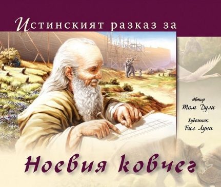 Истинският разказ за Ноевия ковчег