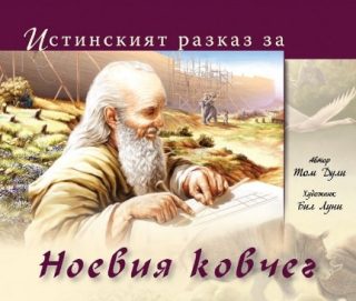 Истинският разказ за Ноевия ковчег