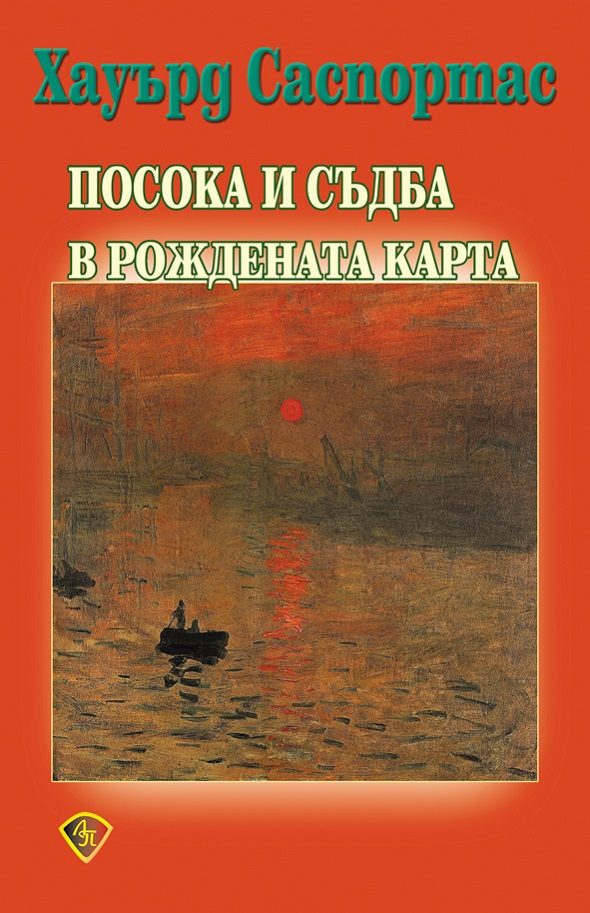 Посока и съдба в рождената карта