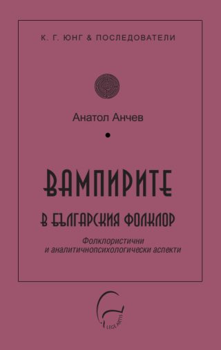 Вампирите в българския фолклор