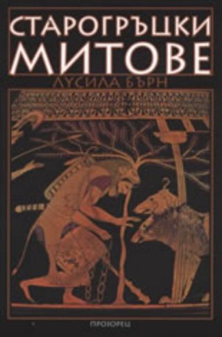 Старогръцки митове