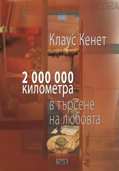 2 000 000 километра в търсена на любовта