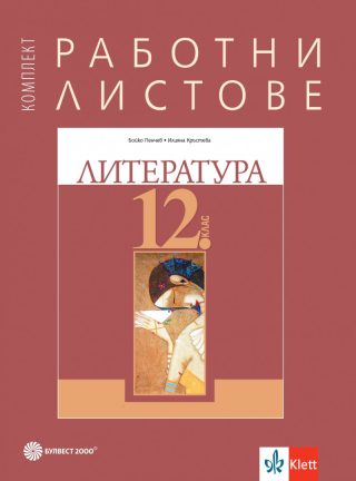 Работни листове по литература за 12. клас - Булвест 2000