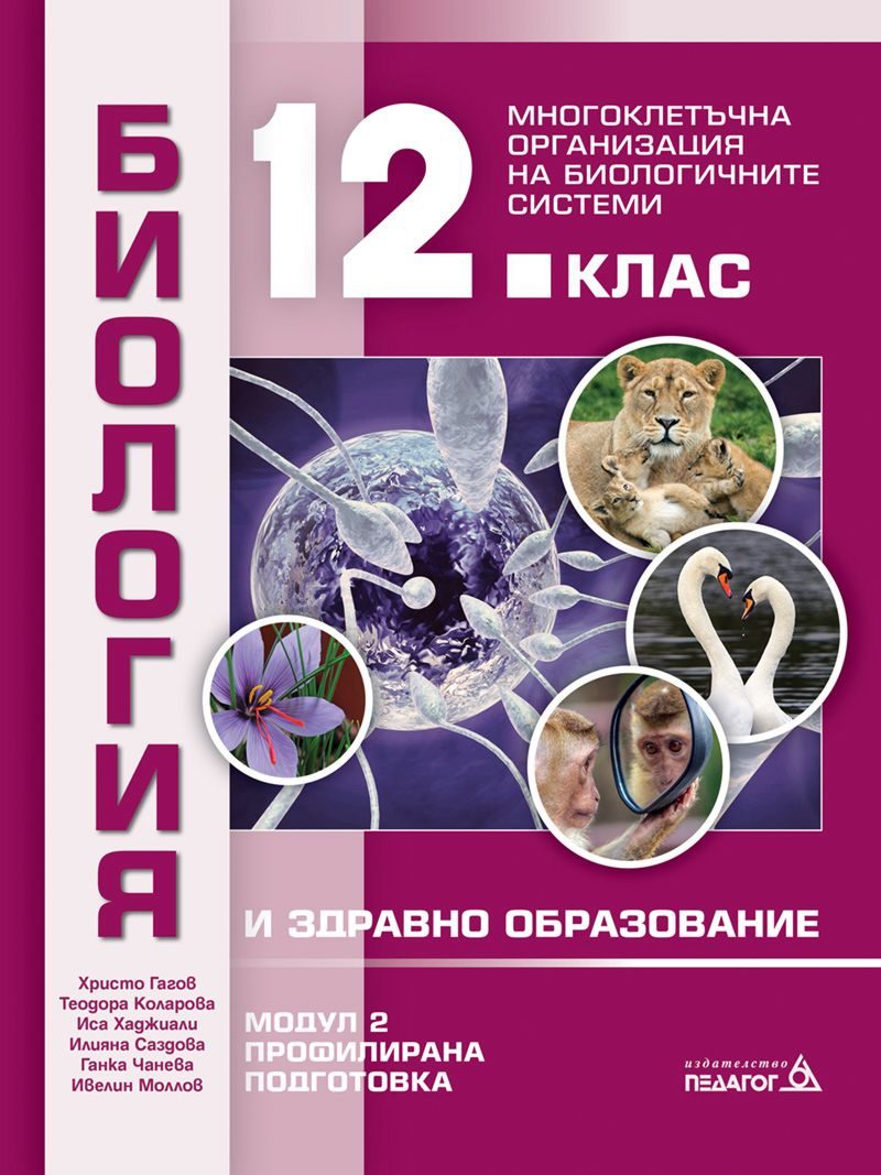 Биология и здравно образование за 12. клас - профилирана подготовка - Модул 2 - Многоклетъчна организация на биологичните системи