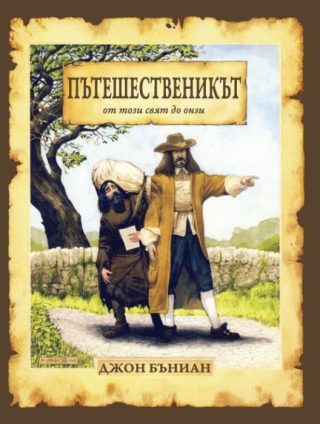 Пътешественикът от този свят до онзи - твърди корици