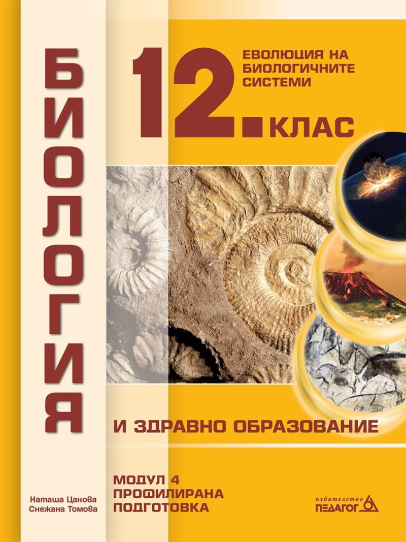 Биология и здравно образование за 12. клас - профилирана подготовка - Модул 4 - Еволюция на биологичните системи