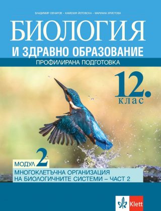 Биология и здравно образование за 12. клас - Профилирана подготовка - Модул 2 - Многоклетъчна организация на биологичните системи - По учебната програма за 2024/2025 г.