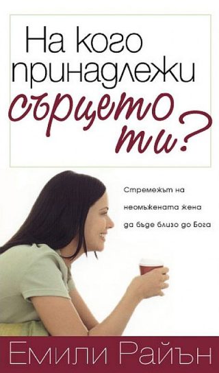 На кого принадлежи сърцето ти