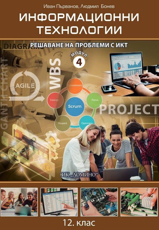 Информационни технологии за 12. клас - Профилирана подготовка - Модул 4 - Решаване на проблеми с ИКТ - Домино - 2021/2022