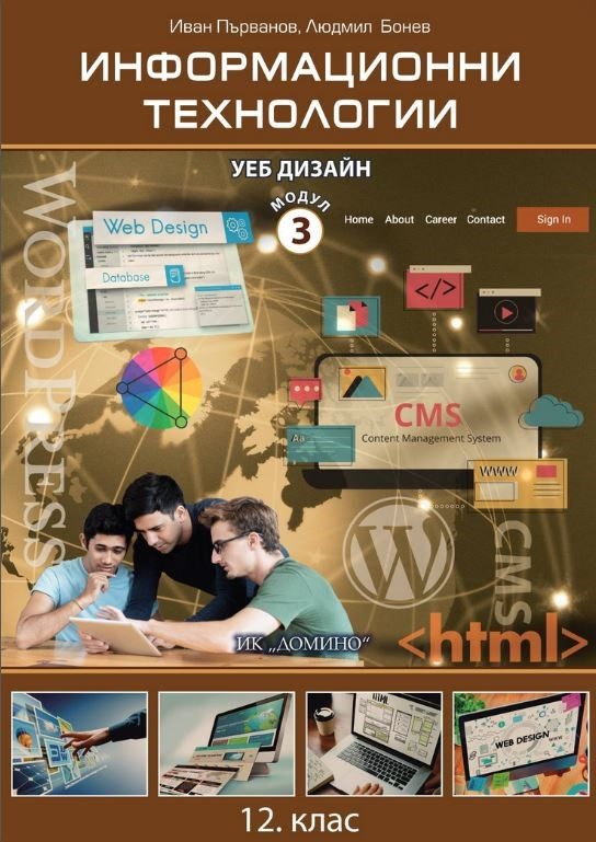 Информационни технологии за 12. клас - профилирана подготовка - Модул 3 - Уеб дизайн - Домино - 2021/2022