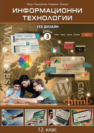 Информационни технологии за 12. клас - профилирана подготовка - Модул 3 - Уеб дизайн - Домино - 2021/2022