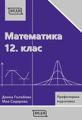 Математика за 12. клас Профилирана подготовка Модул 3 и Модул 4