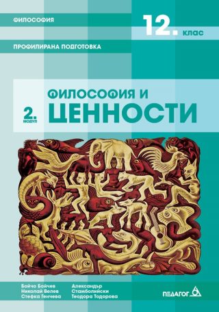 Философия - 12. клас - Профилирана подготовка - Модул 2 - Философия и ценности