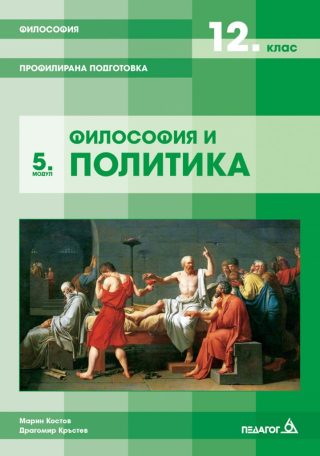 Философия - 12. клас - Профилирана подготовка - Модул 5 - Философия и политика - Педагог 6 2021