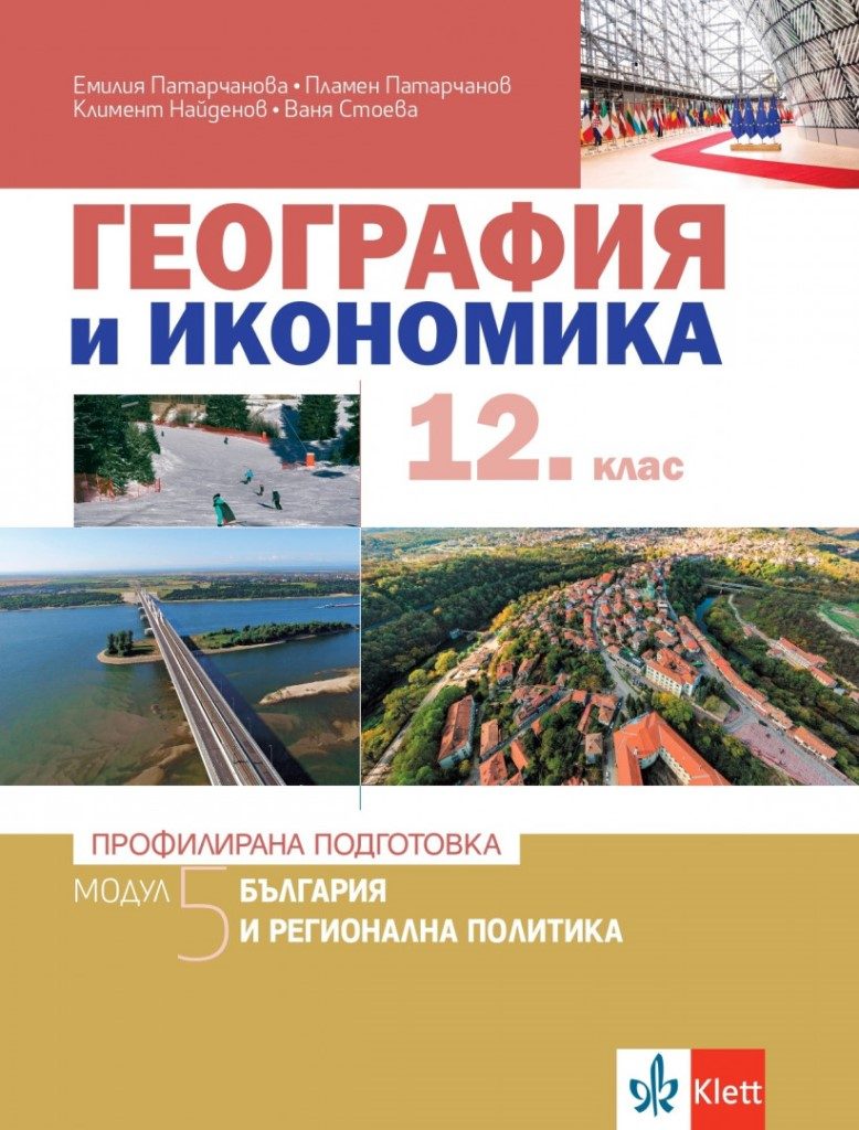 География и икономика за 12. клас - Профилирана подготовка - Модул 5 - България и регионална политика - Клет България - По учебната програма за 2024/2025 г.