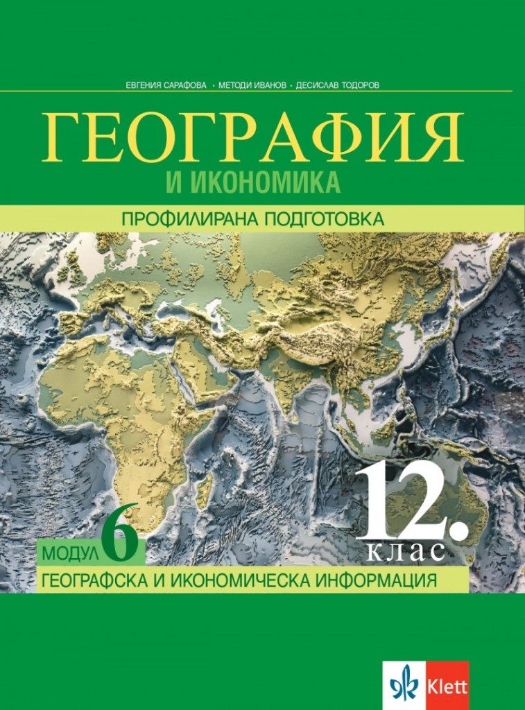 География и икономика за 12. клас - Профилирана подготовка - Модул 6 - Географска и икономическа информация - Клет България - По учебната програма за 2024/2025 г.