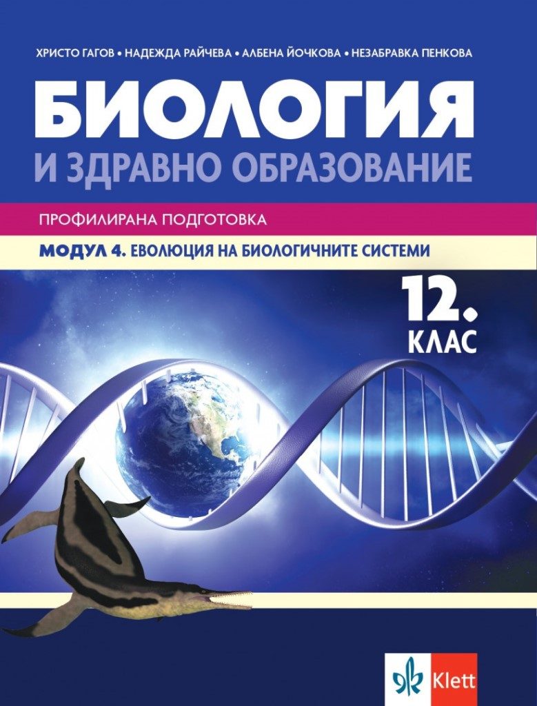 Биология и здравно образование за 12. клас - Профилирана подготовка - Модул 4 - Еволюция на биологичните системи - Клет България - По учебната програма за 2024/2025 г.