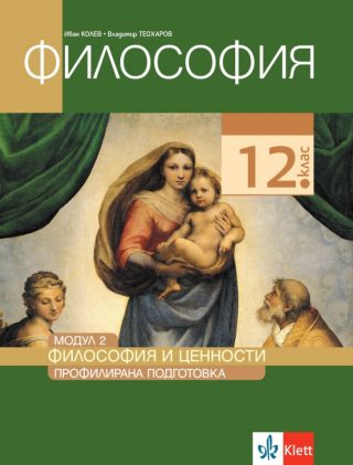 Философия за 12. клас - Профилирана подготовка - Модул 2 - Философия и ценности - Клет България - По учебната програма за 2024/2025 г.