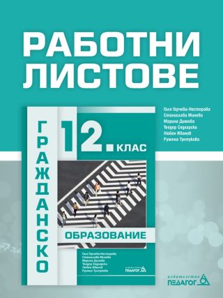 Работни листове - Гражданско образование за 12. клас Педагог 6 2021