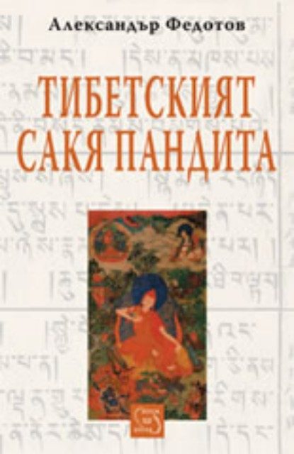 Тибетският Сакя Пандита