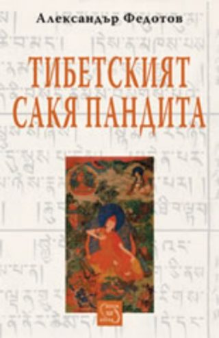 Тибетският Сакя Пандита