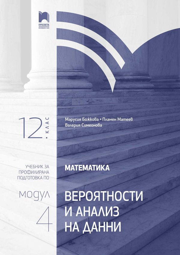 Математика за 12. клас - Профилирана подготовка - Модул 4 - Вероятности и анализ на данни - Просвета 2021
