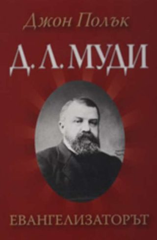 Д. Л. Муди - Евангелизаторът