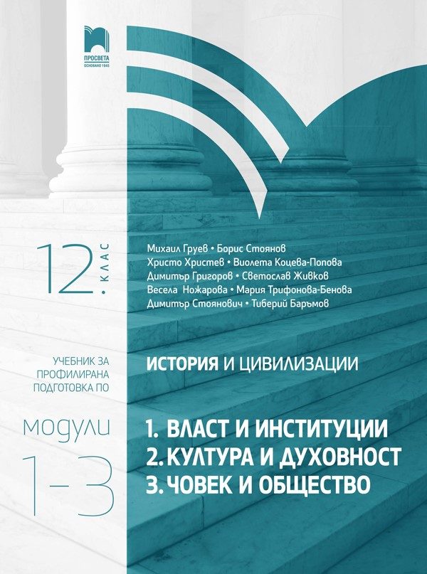 История и цивилизации за 12. клас - Профилирана подготовка - Модули 1-3 - Власт и институции, Култура и духовност, Човек и общество