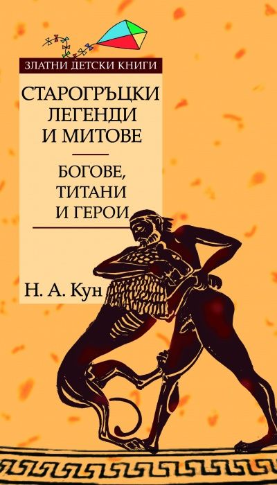 Старогръцки легенди и митове - Златни детски книги - Том 1 - Богове, титани и герои