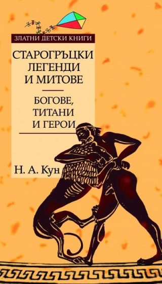 Старогръцки легенди и митове - Златни детски книги - Том 1 - Богове, титани и герои