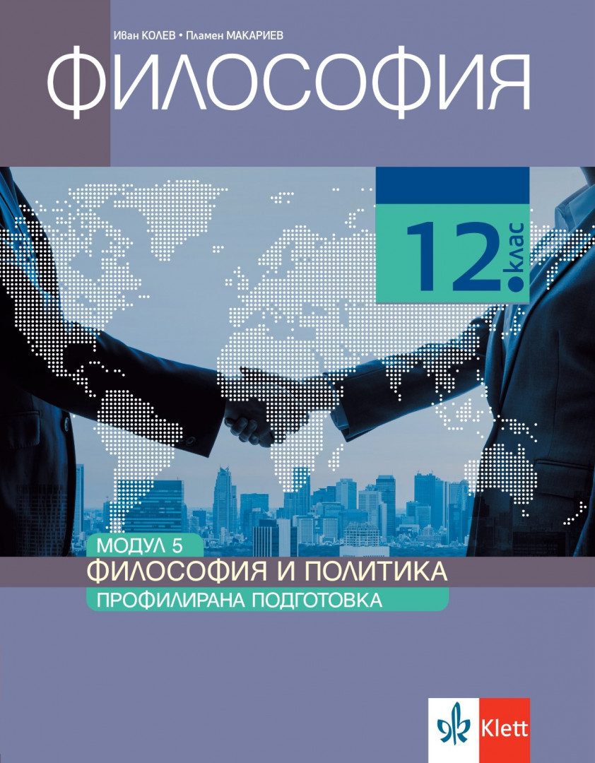Философия за 12. клас - Профилирана подготовка - Модул 5 - Философия и политика - Клет България - 2020-2021