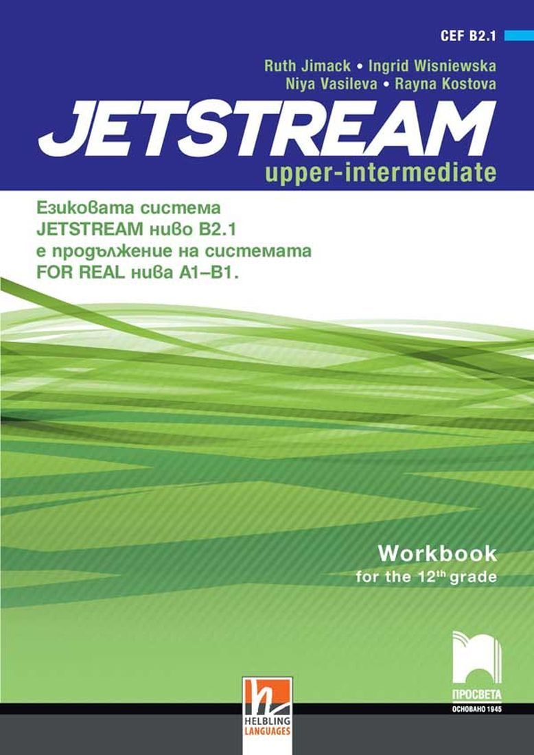 Jetstream Upper-intermediate B2.1 - Workbook for 12th grade - Учебна тетрадка по английски език за 12. интензивен клас
