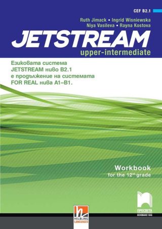 Jetstream Upper-intermediate B2.1 - Workbook for 12th grade - Учебна тетрадка по английски език за 12. интензивен клас