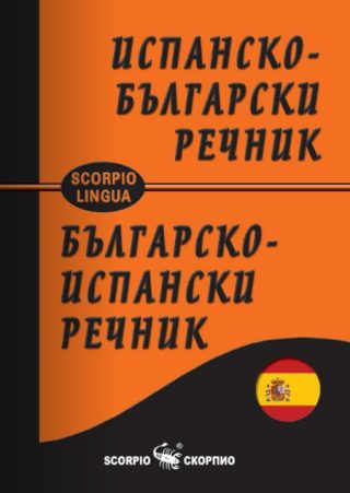 Джобен испанско - български речник