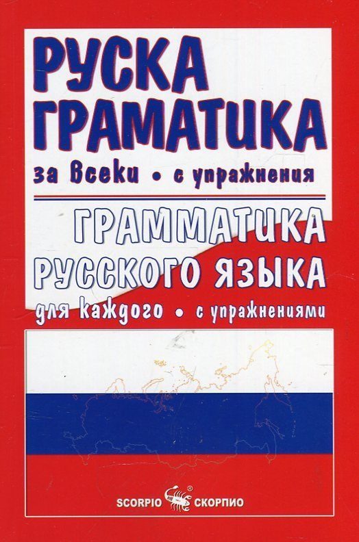 Руска граматика за всеки