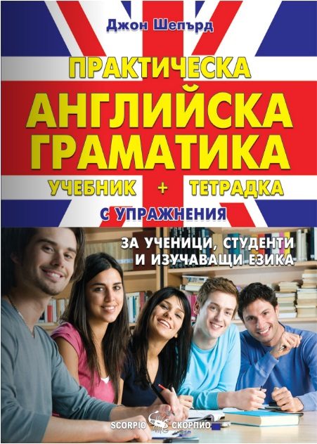Практическа английска граматика