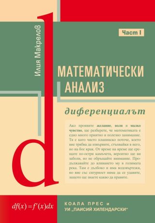 Математически анализ - Диференциалът - част 1