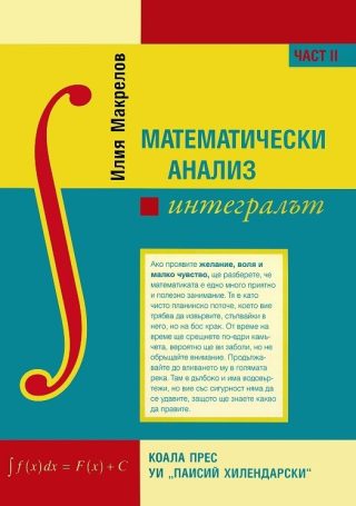 Математически анализ - част 2 - Интегралът