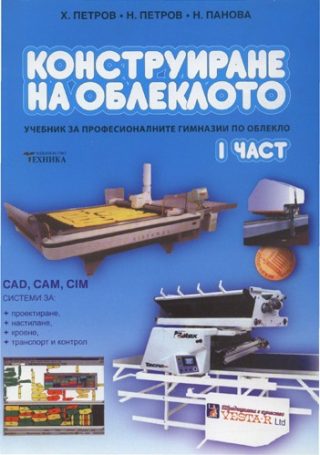 Конструиране на облеклото - Част 1