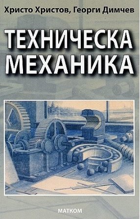 Техническа механика - Учебник за професионалните гимназии