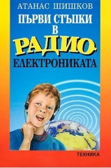 Първи стъпки в радиоелектрониката
