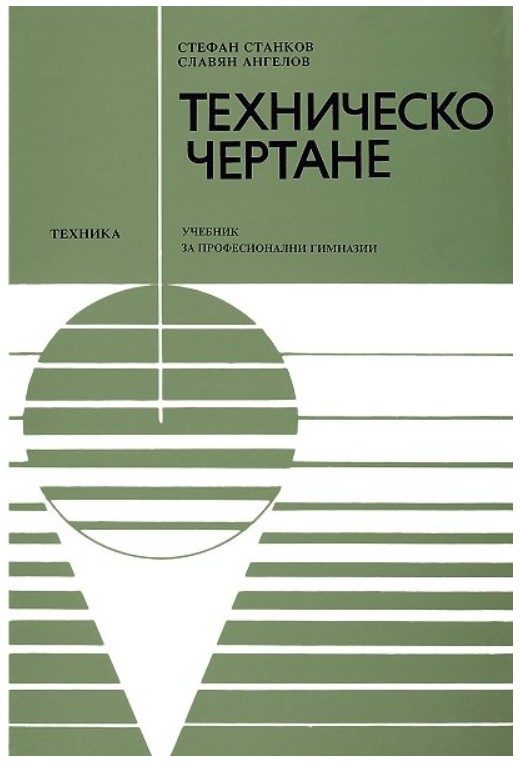 Техническо чертане