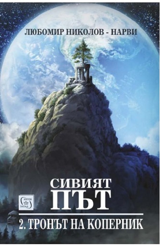 Сивият път - книга 2 - Тронът на Коперник + книга подарък Елесар