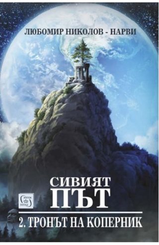 Сивият път - книга 2 - Тронът на Коперник + книга подарък Елесар