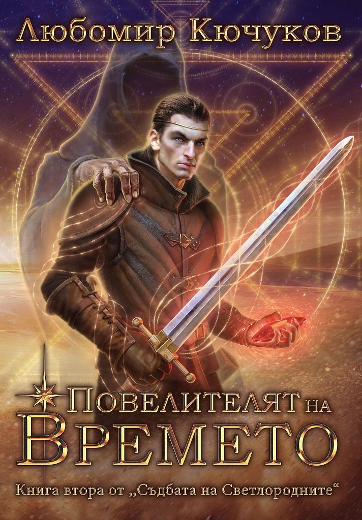 Повелителят на Времето - книга 2