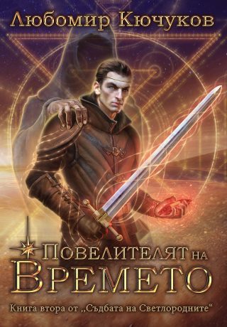 Повелителят на Времето - книга 2