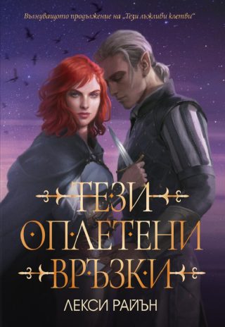 Тези оплетени връзки - книга 2