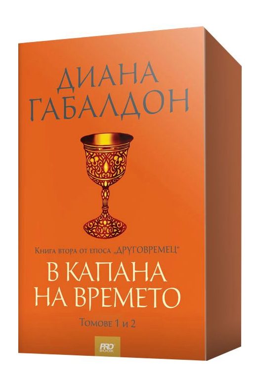Друговремец - книга 2 - В капана на времето - комплект от 2 тома
