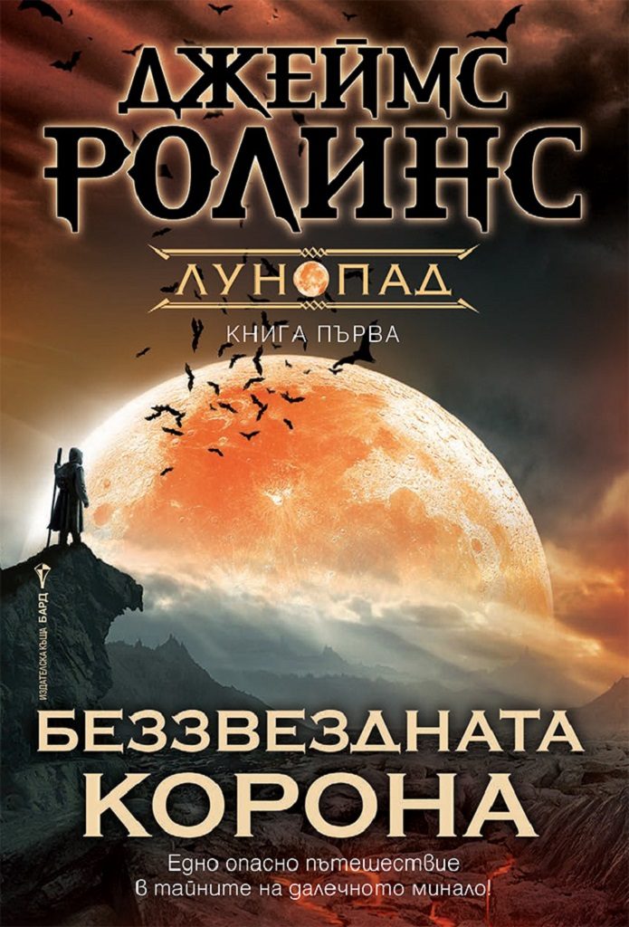 Беззвездната корона