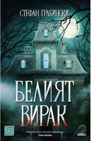 Белият вирак